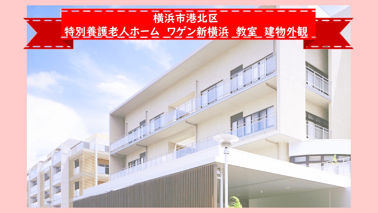 横浜市港北区　特別養護老人ホームワゲン新横浜_外観-